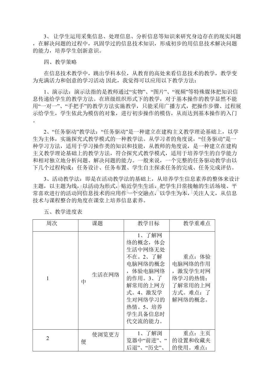 浙江摄影出版社小学信息技术四年级下册教学计划和教案Word下载.docx_第2页