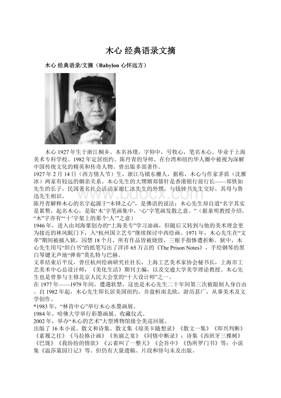 木心 经典语录文摘Word格式文档下载.docx