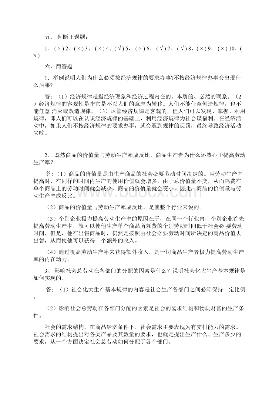 政治经济学作业答案10年电大形考册文档格式.docx_第2页