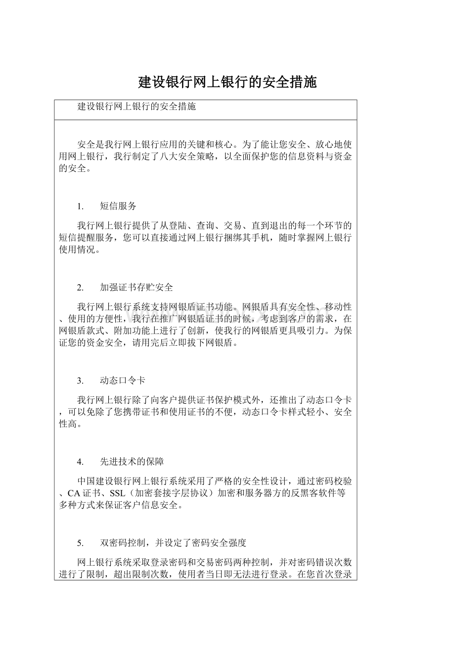 建设银行网上银行的安全措施.docx