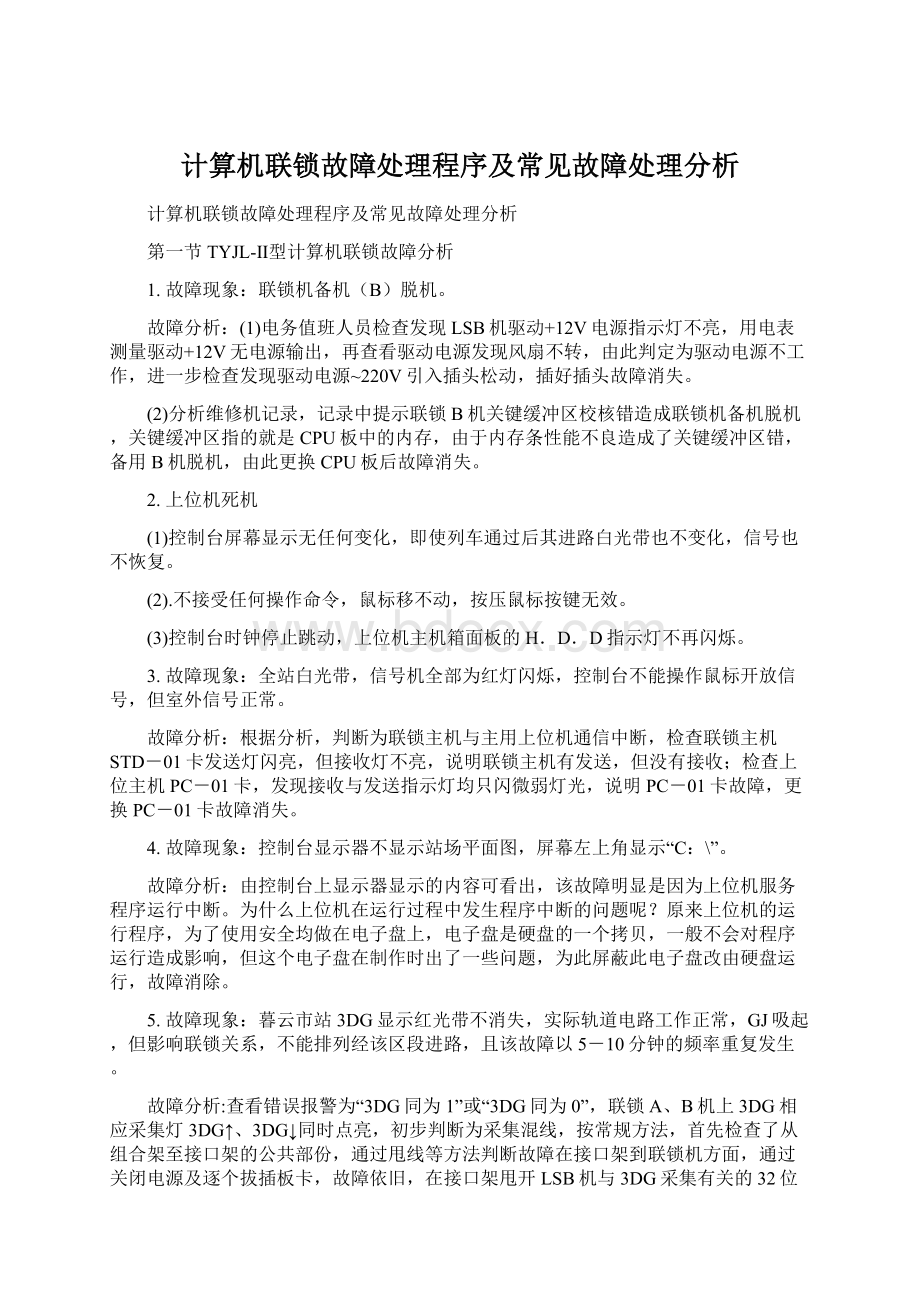 计算机联锁故障处理程序及常见故障处理分析.docx_第1页