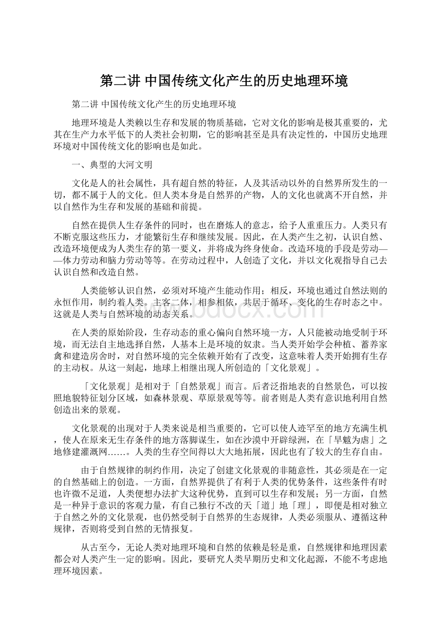 第二讲 中国传统文化产生的历史地理环境.docx_第1页