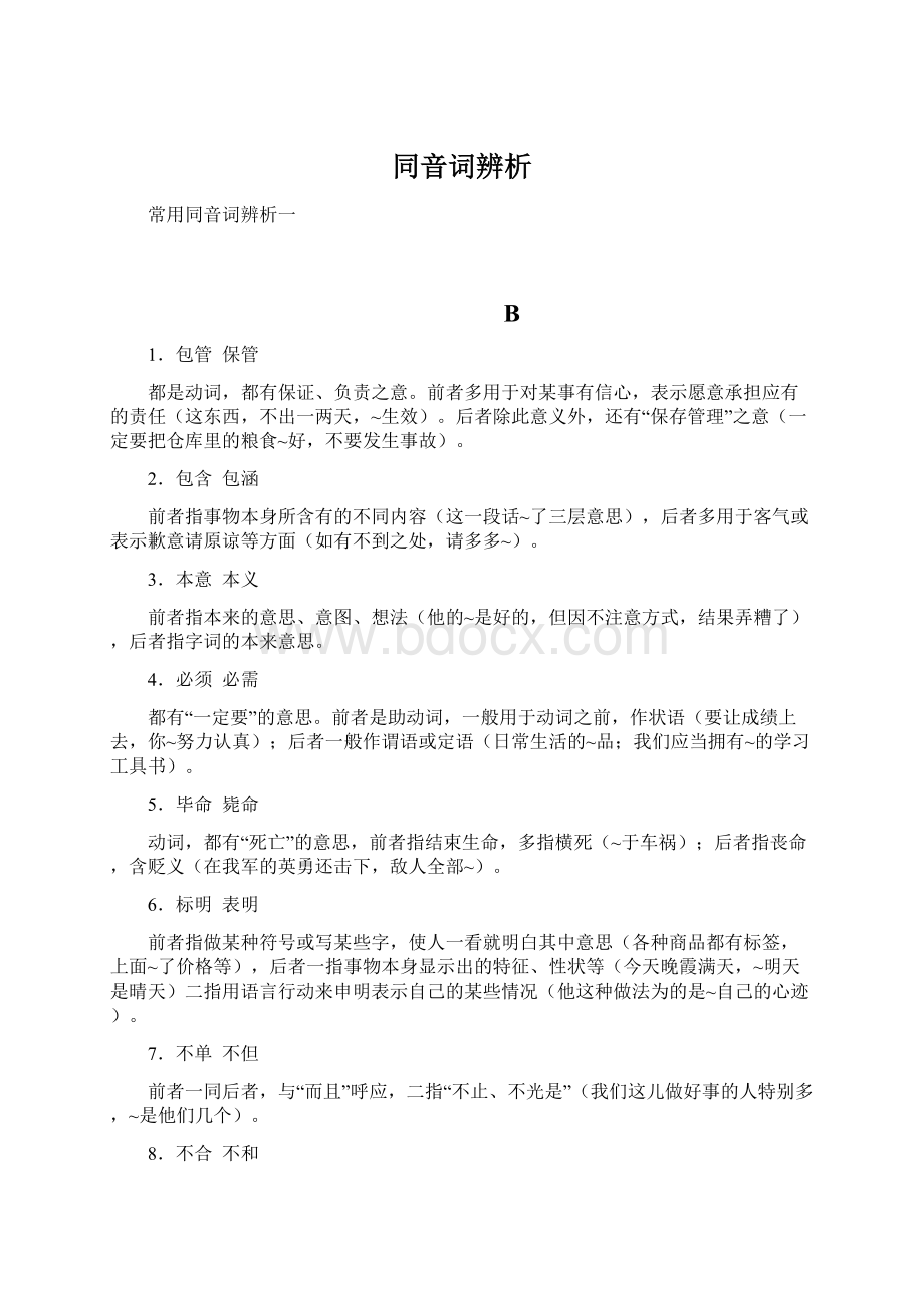 同音词辨析Word文件下载.docx