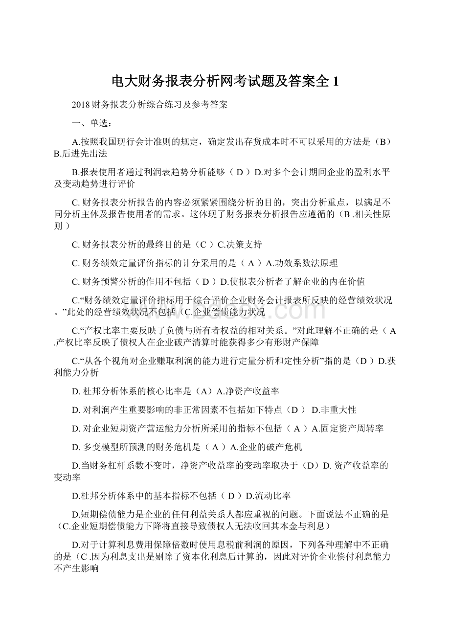 电大财务报表分析网考试题及答案全 1.docx