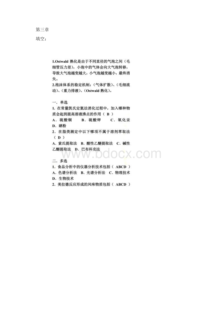 食品科学概论试题Word文件下载.docx_第2页