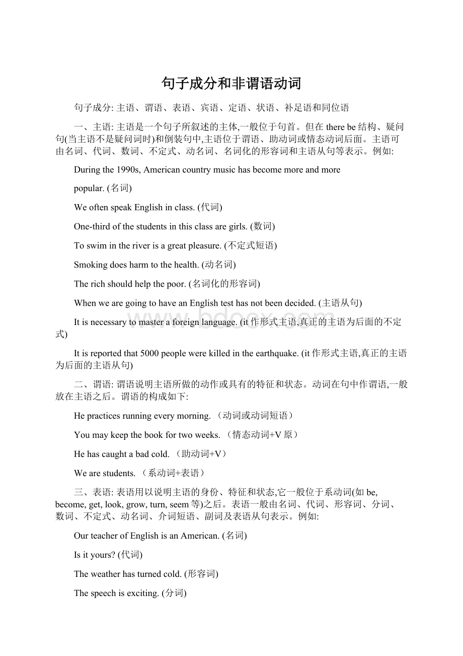 句子成分和非谓语动词Word文档下载推荐.docx