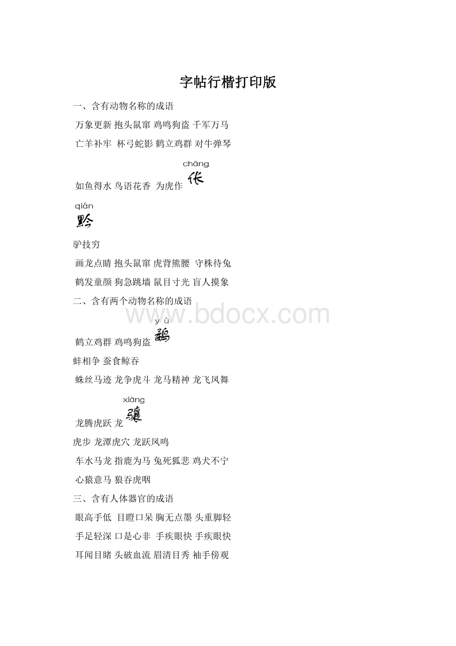 字帖行楷打印版.docx_第1页