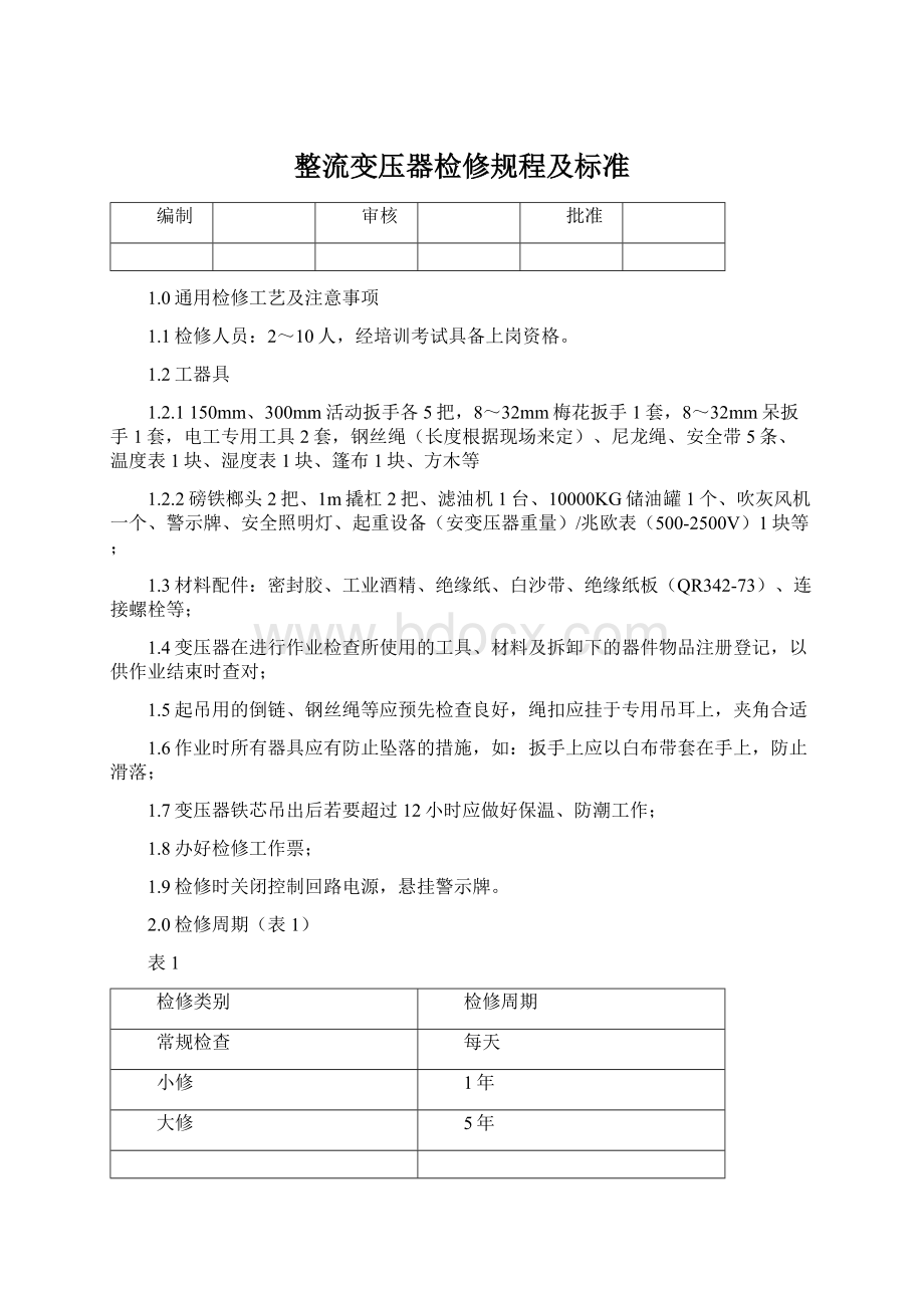 整流变压器检修规程及标准Word文档格式.docx_第1页