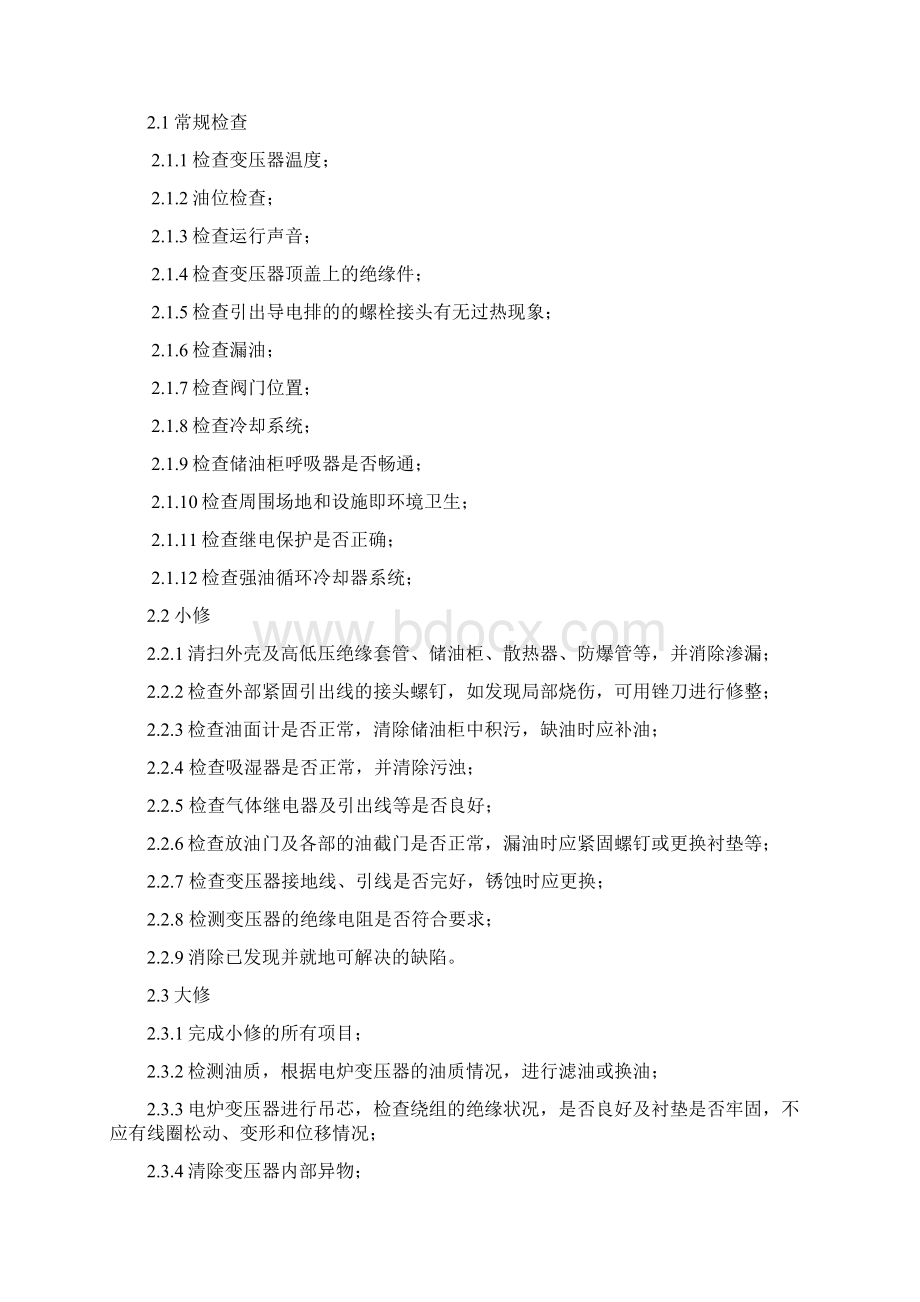 整流变压器检修规程及标准Word文档格式.docx_第2页