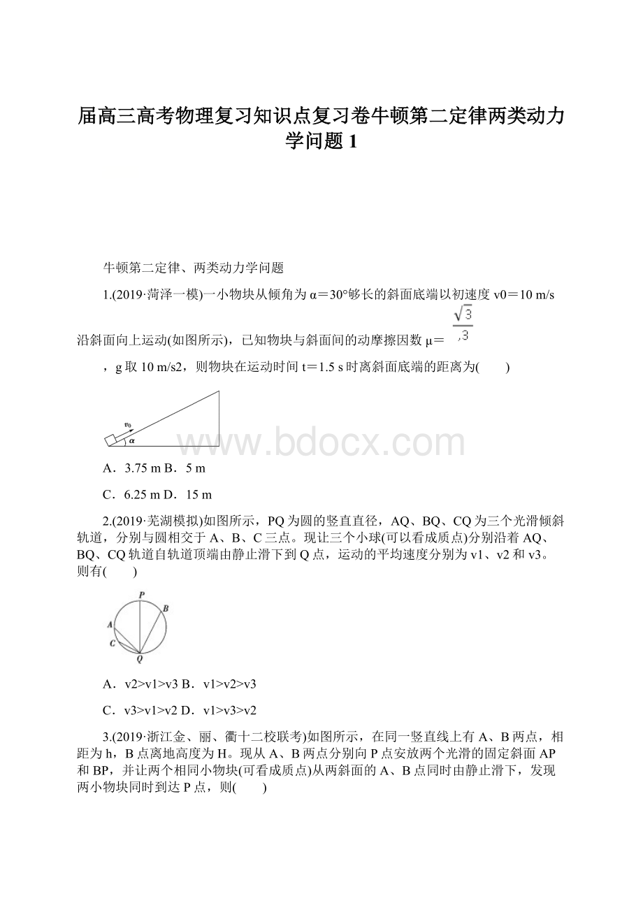 届高三高考物理复习知识点复习卷牛顿第二定律两类动力学问题 1Word文档格式.docx_第1页