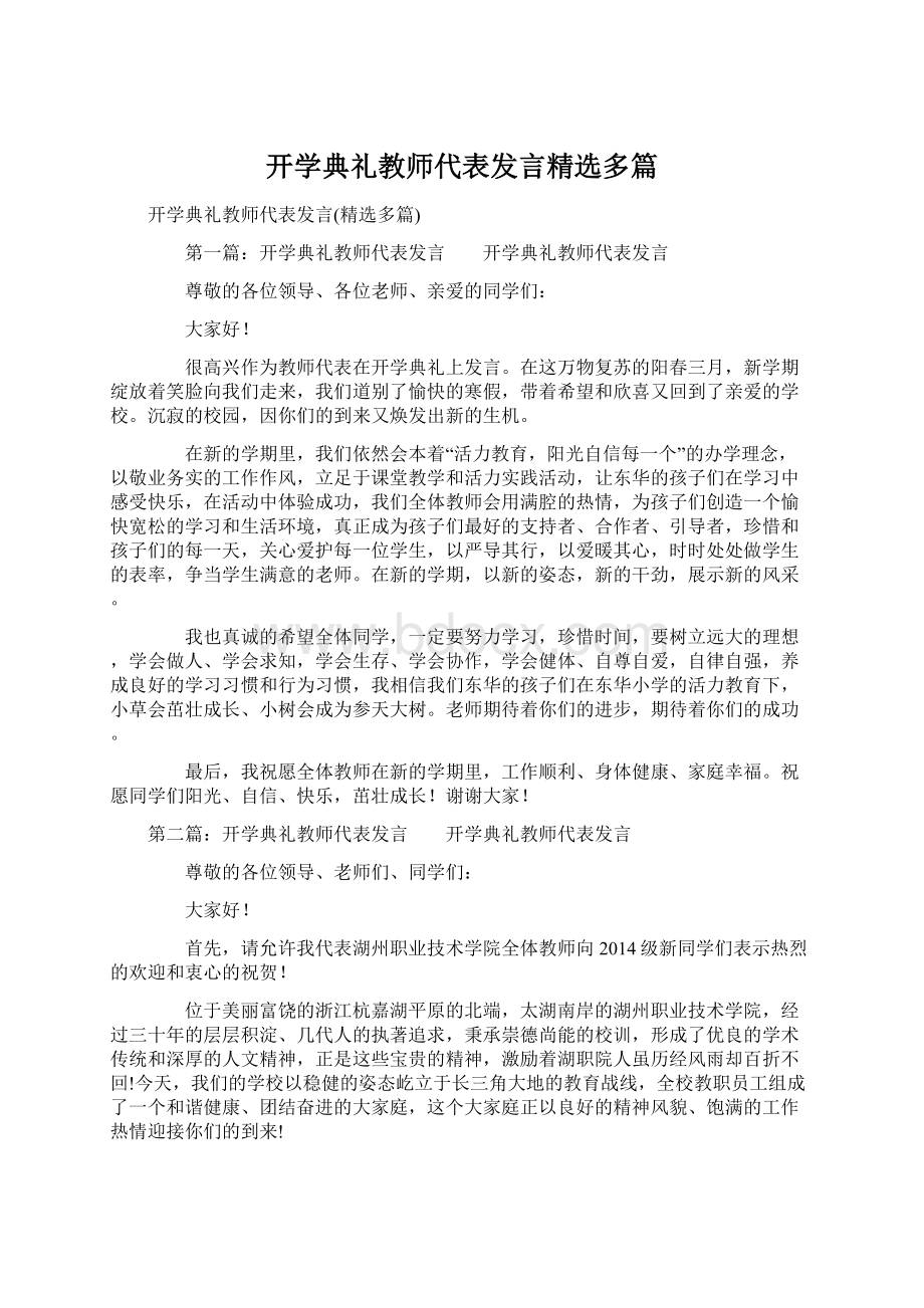 开学典礼教师代表发言精选多篇.docx_第1页