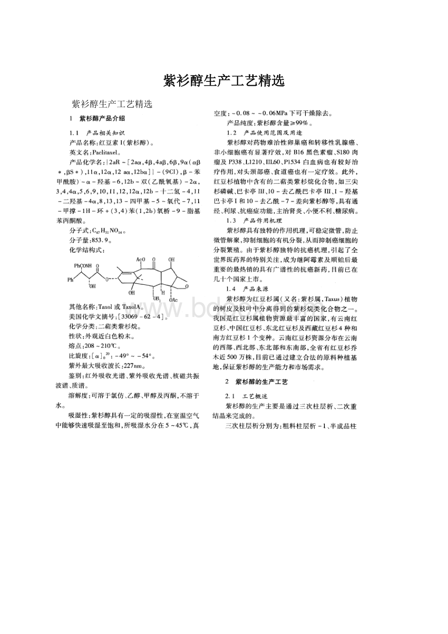 紫衫醇生产工艺精选.docx_第1页