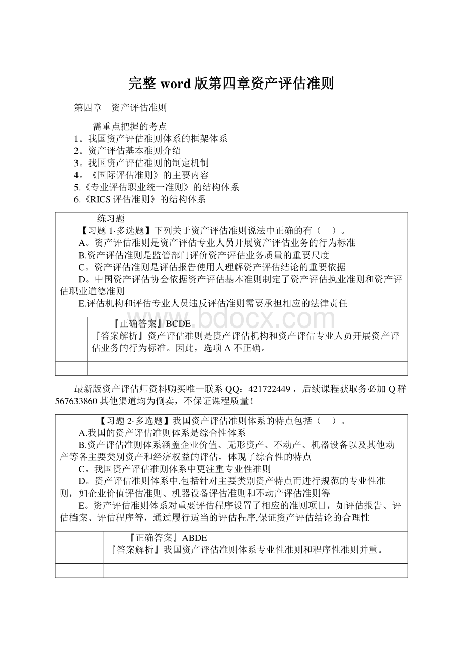 完整word版第四章资产评估准则Word文件下载.docx