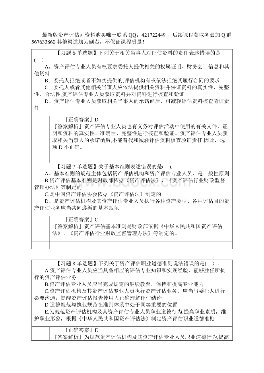 完整word版第四章资产评估准则Word文件下载.docx_第3页