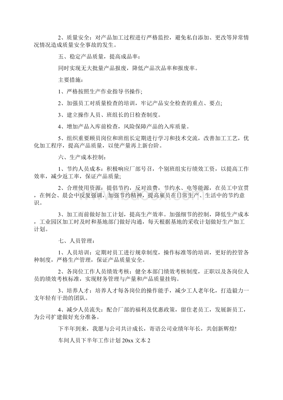 车间人员下半年工作计划文本.docx_第2页