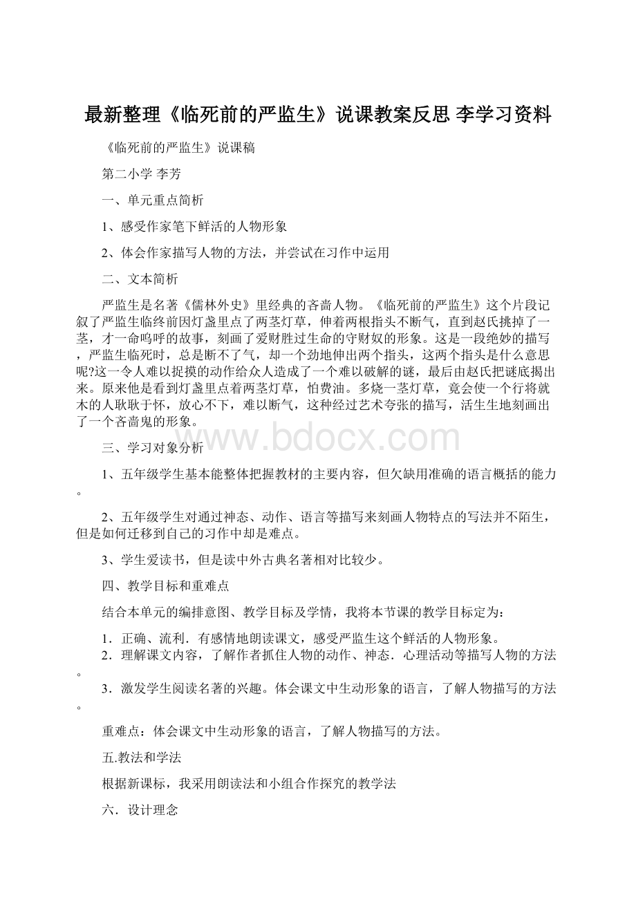 最新整理《临死前的严监生》说课教案反思 李学习资料Word格式文档下载.docx_第1页