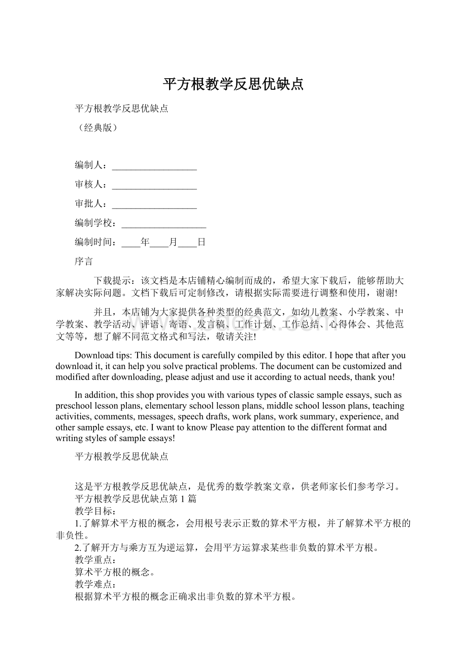 平方根教学反思优缺点.docx