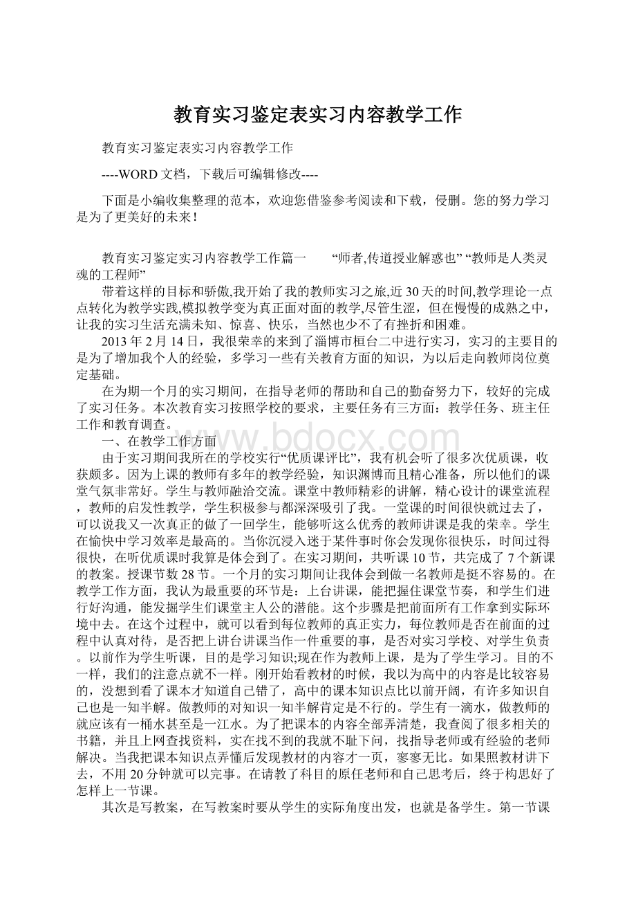 教育实习鉴定表实习内容教学工作.docx_第1页