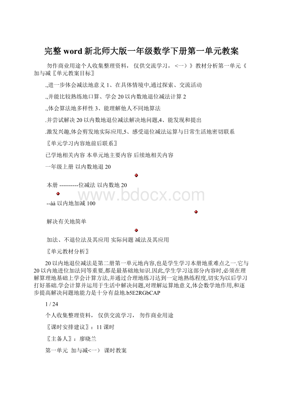 完整word新北师大版一年级数学下册第一单元教案.docx