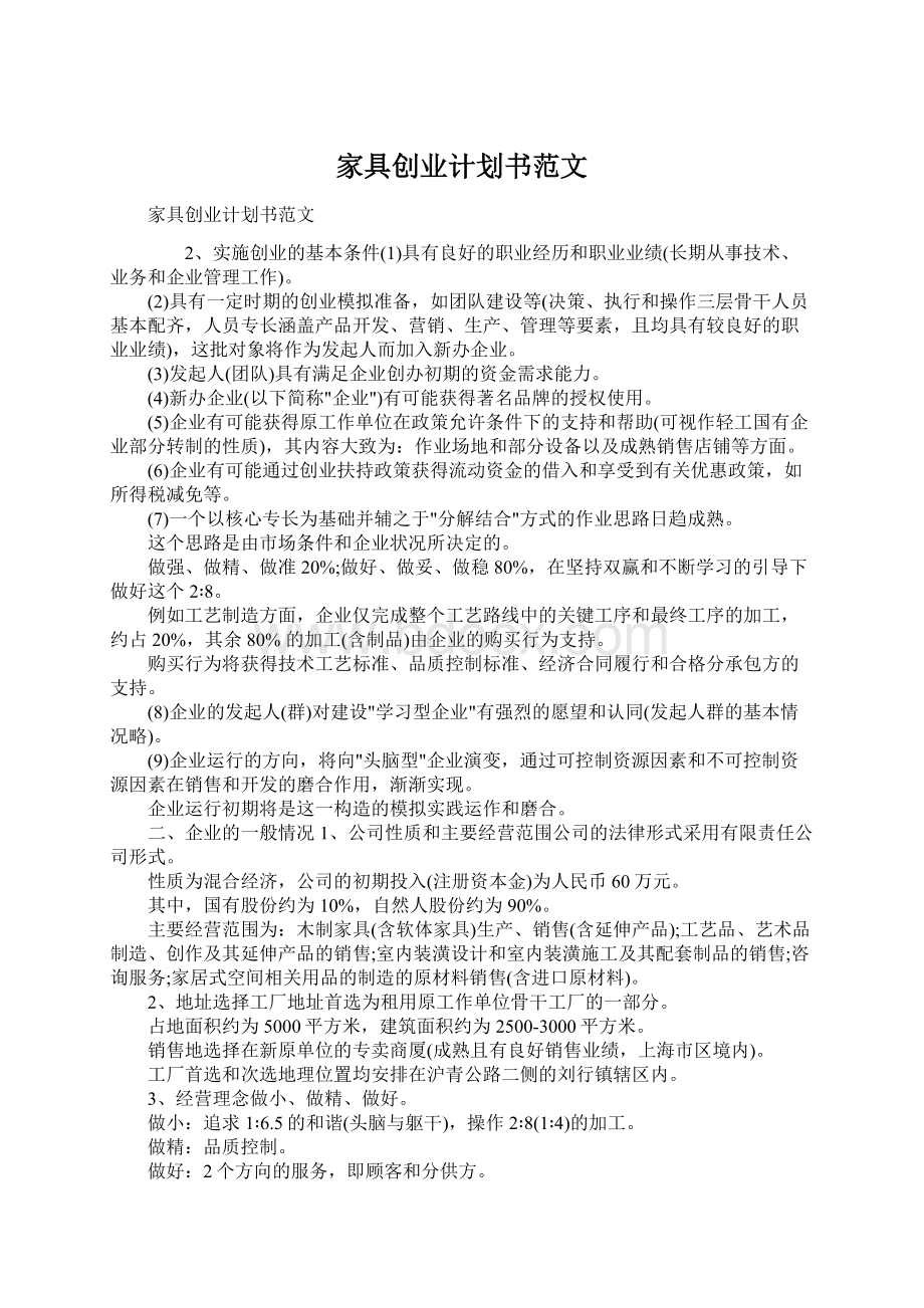 家具创业计划书范文Word文件下载.docx