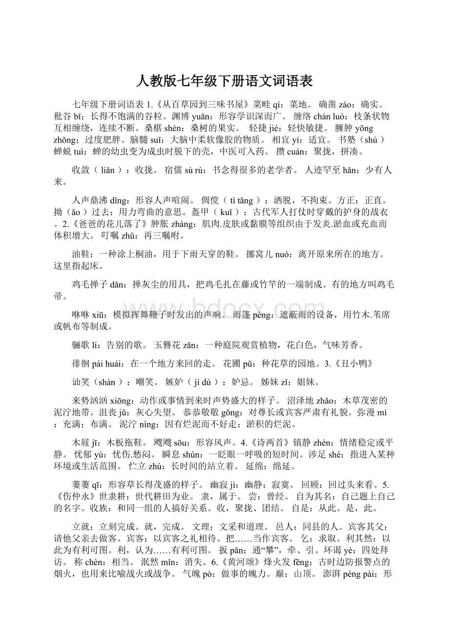 人教版七年级下册语文词语表Word格式.docx