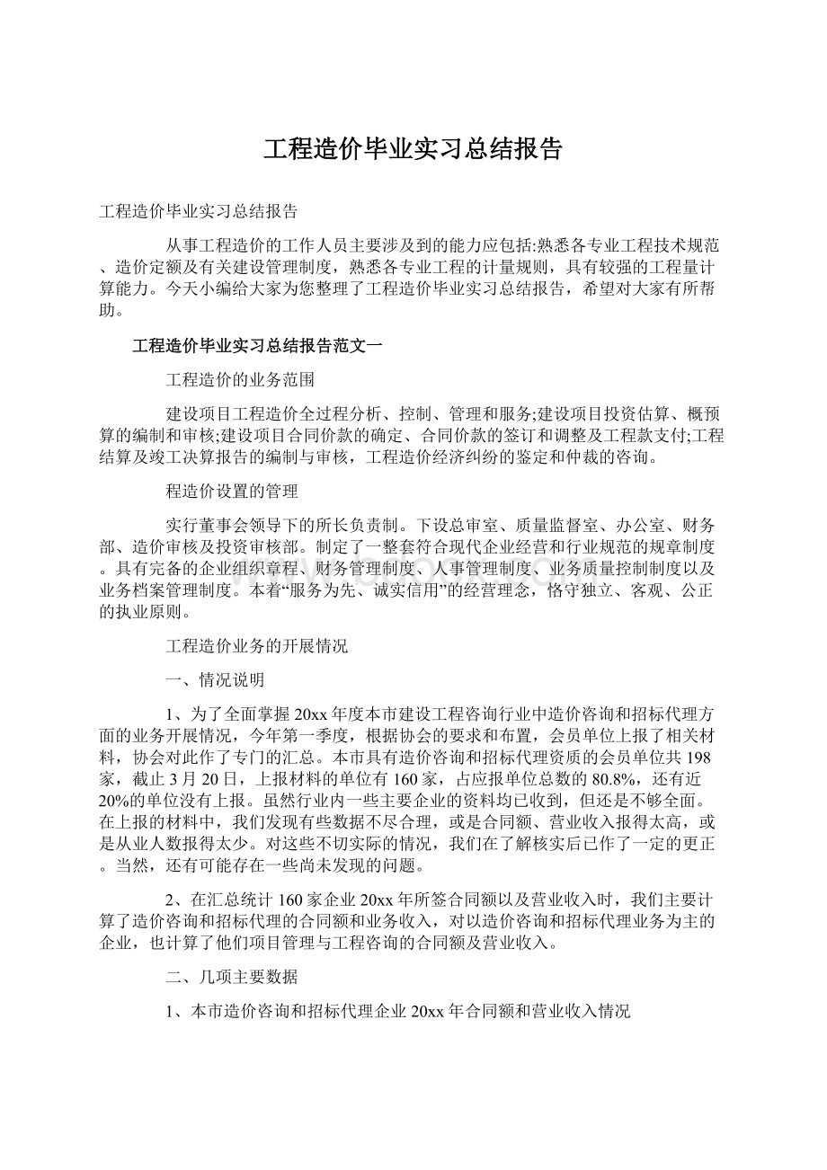 工程造价毕业实习总结报告.docx_第1页