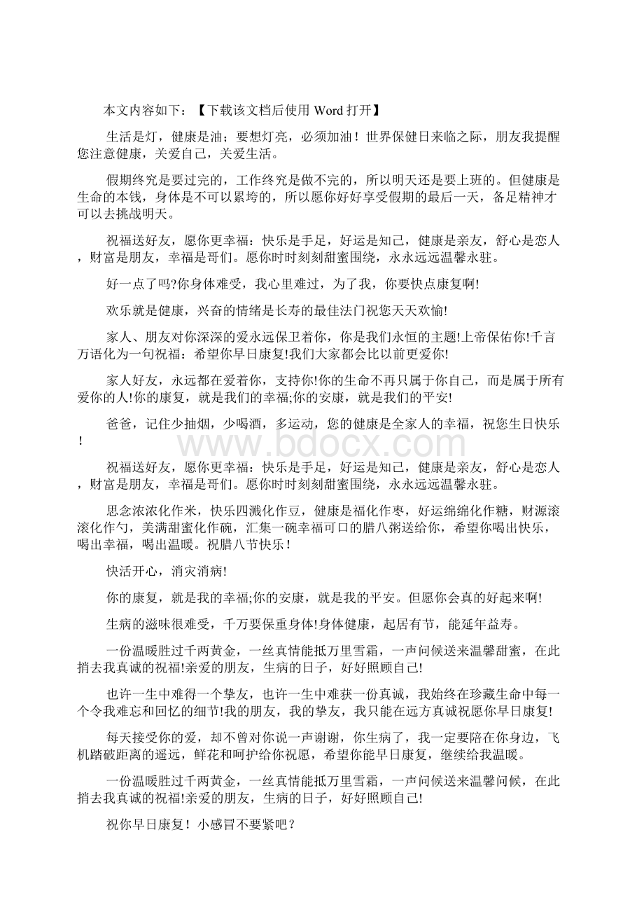 祝愿病人康复祝福语大全文档.docx_第2页