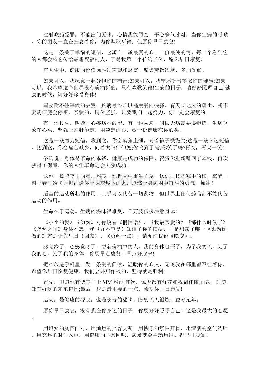 祝愿病人康复祝福语大全文档.docx_第3页