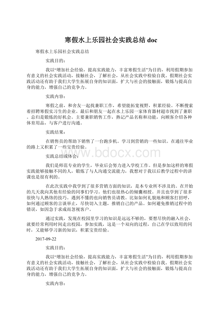 寒假水上乐园社会实践总结doc文档格式.docx