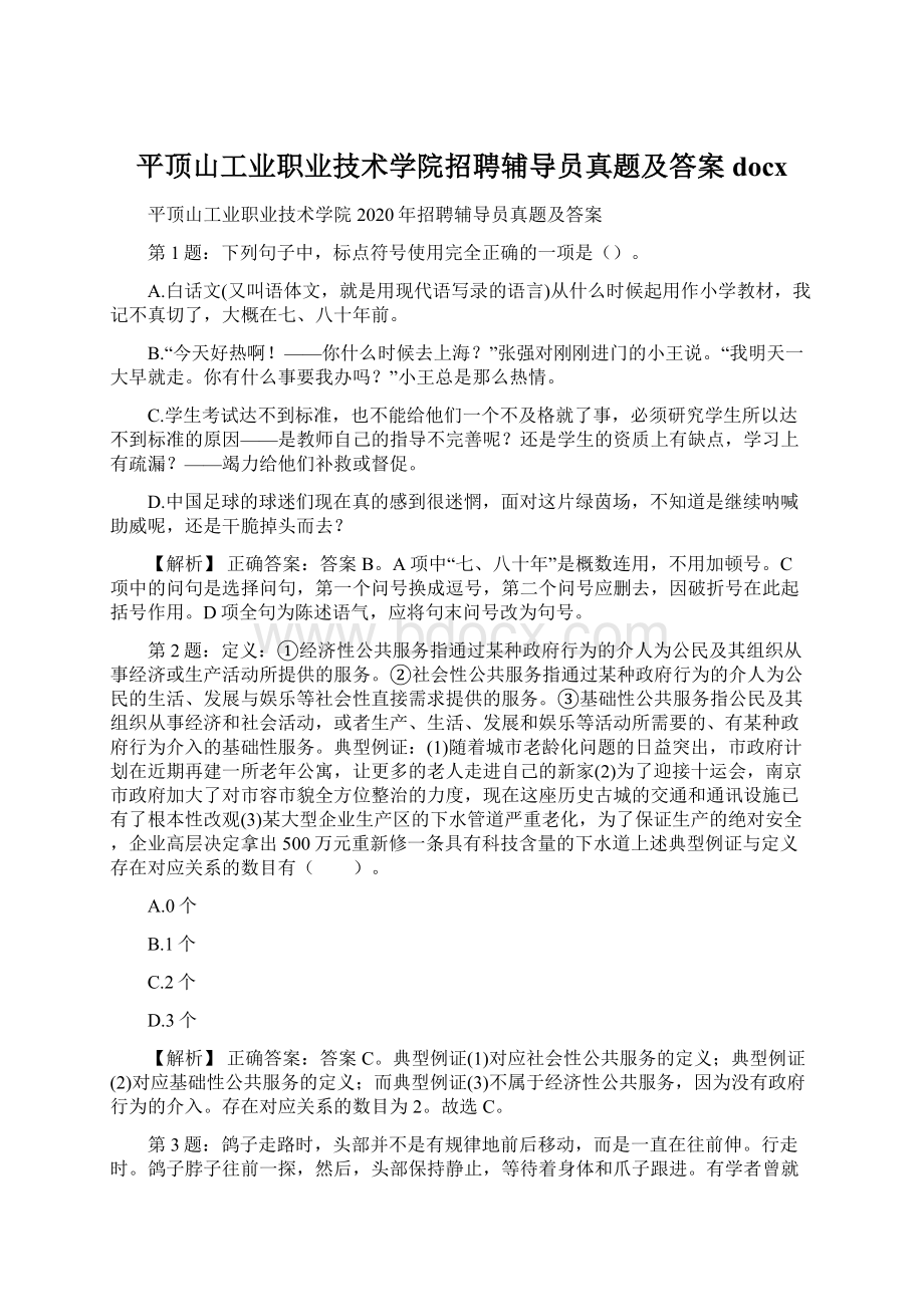 平顶山工业职业技术学院招聘辅导员真题及答案docx.docx