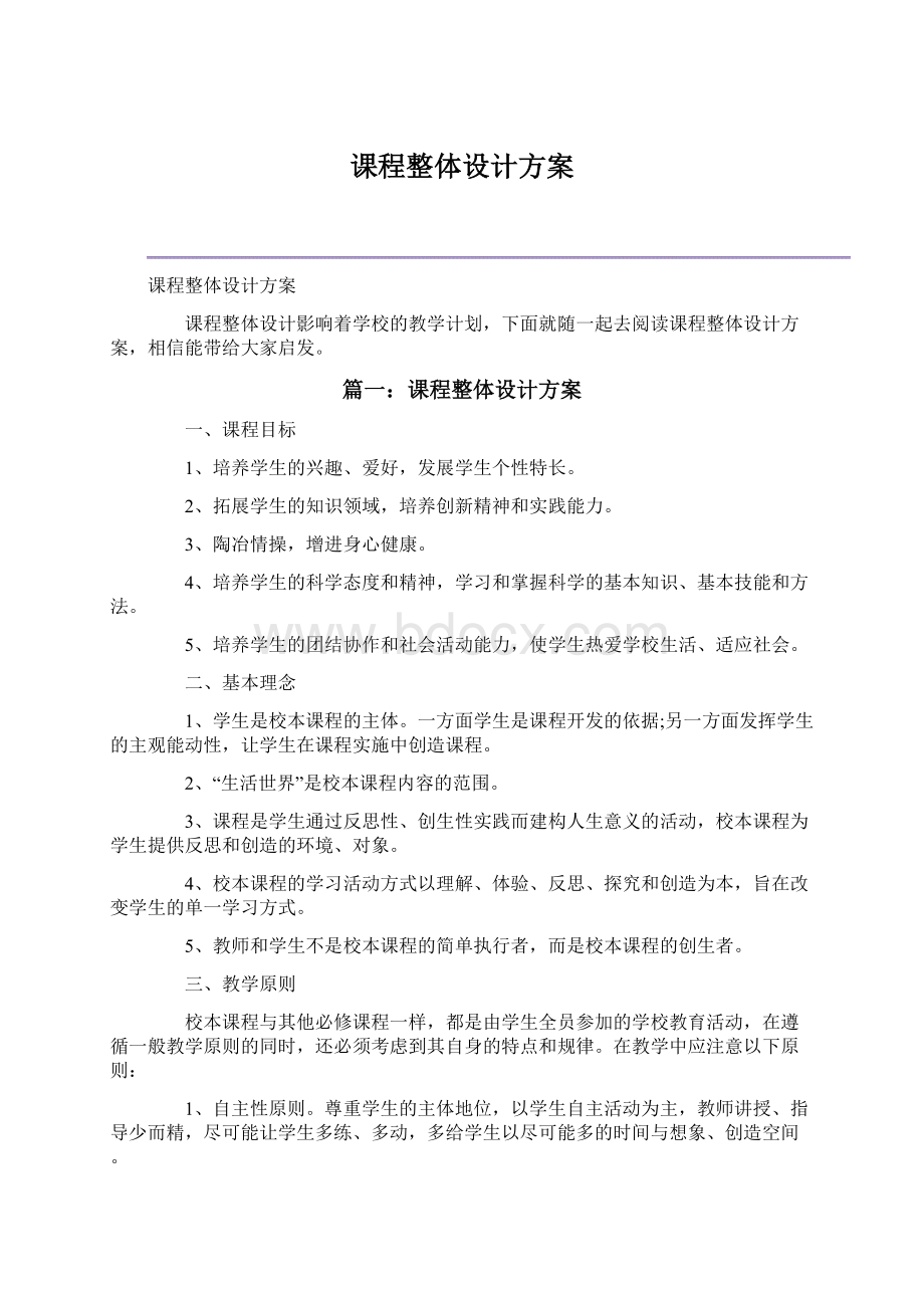 课程整体设计方案.docx