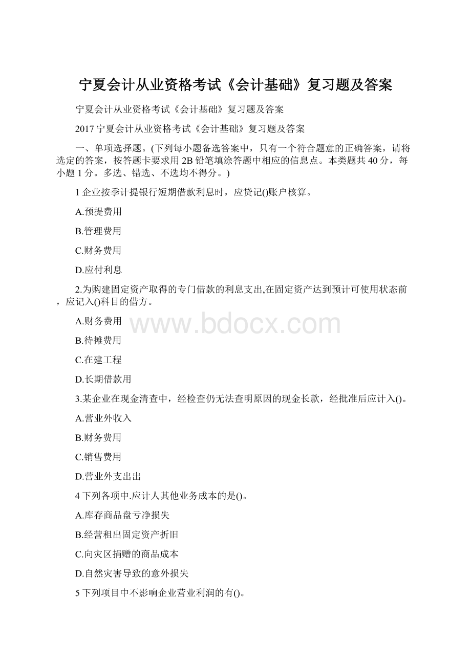 宁夏会计从业资格考试《会计基础》复习题及答案Word文件下载.docx_第1页