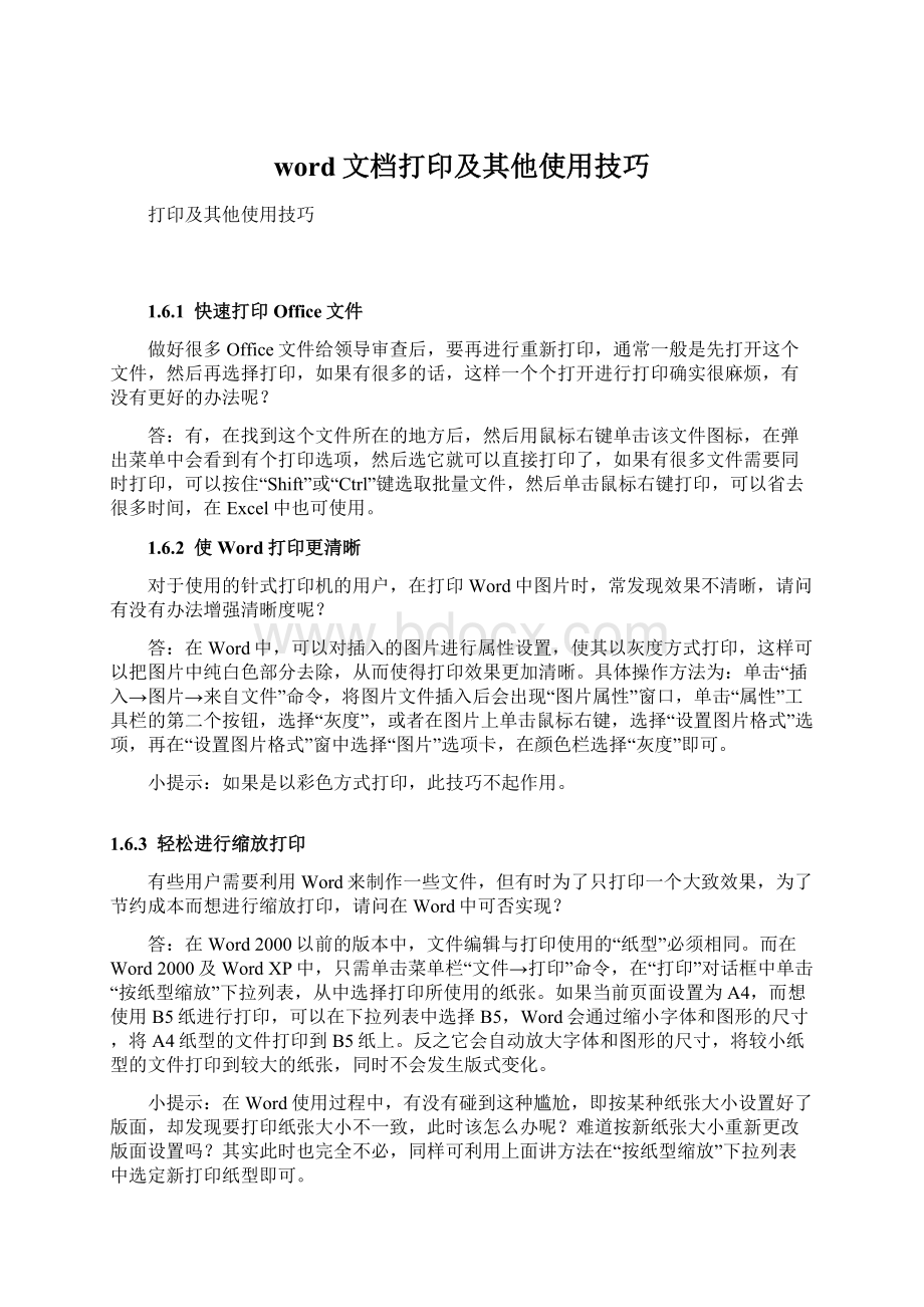 word文档打印及其他使用技巧Word文件下载.docx