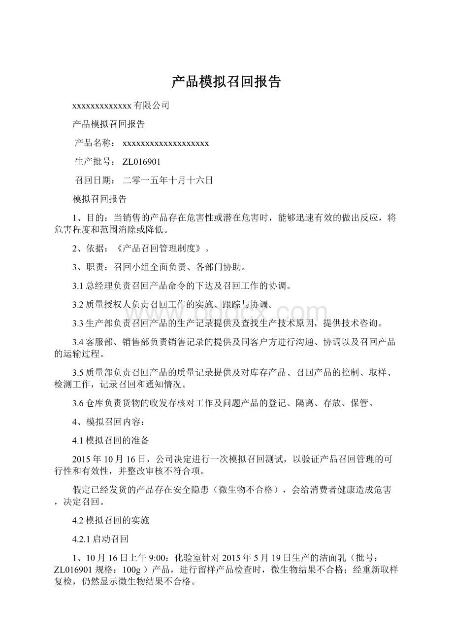 产品模拟召回报告.docx