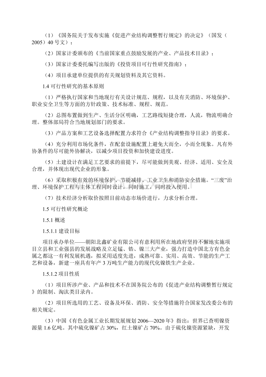 年产3万吨镍铁合金生产线项目可行性研究报告.docx_第2页