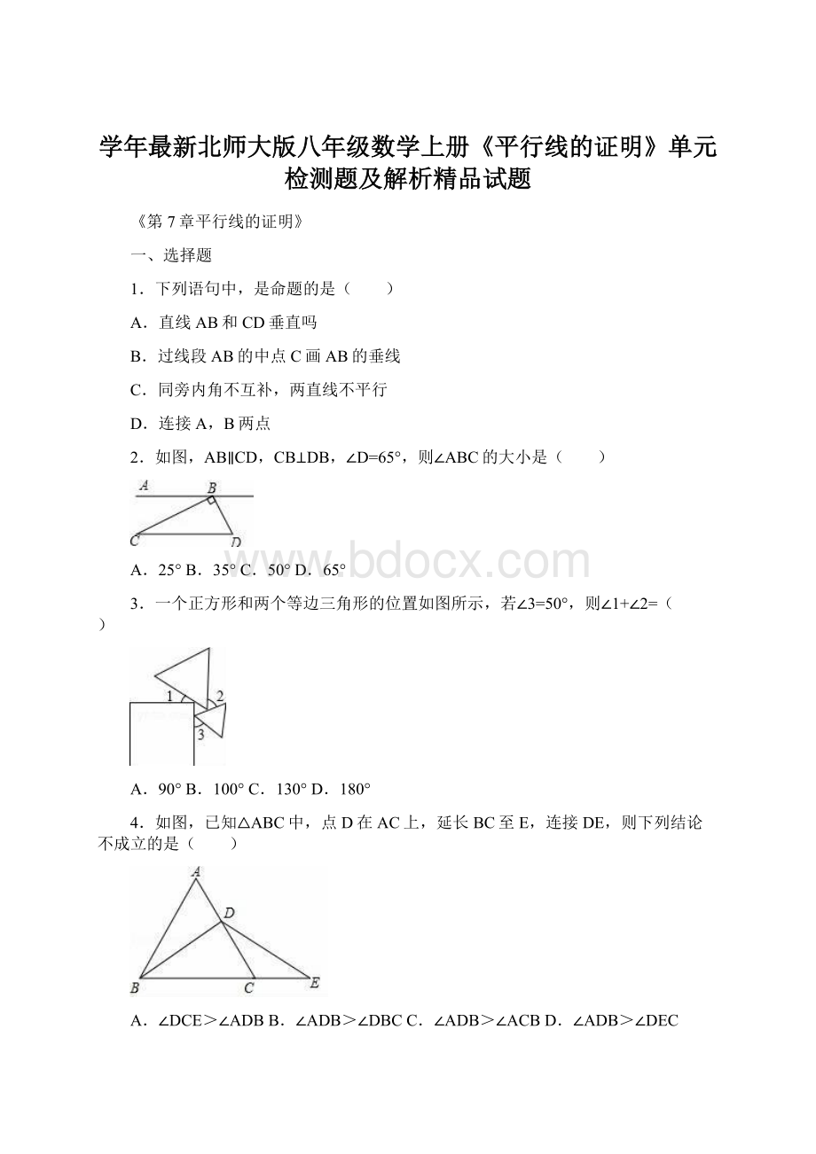 学年最新北师大版八年级数学上册《平行线的证明》单元检测题及解析精品试题.docx_第1页