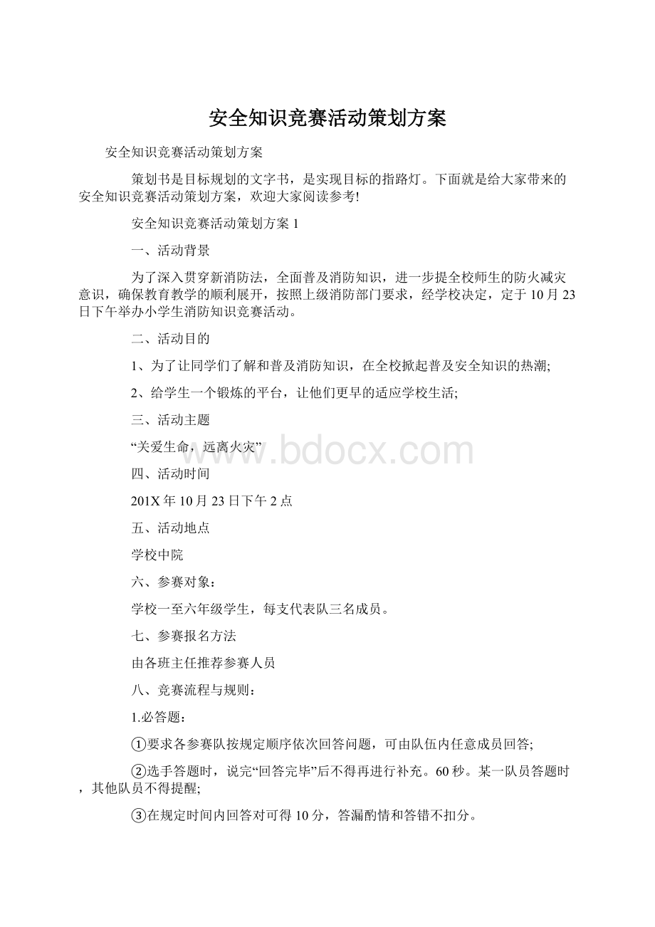 安全知识竞赛活动策划方案.docx