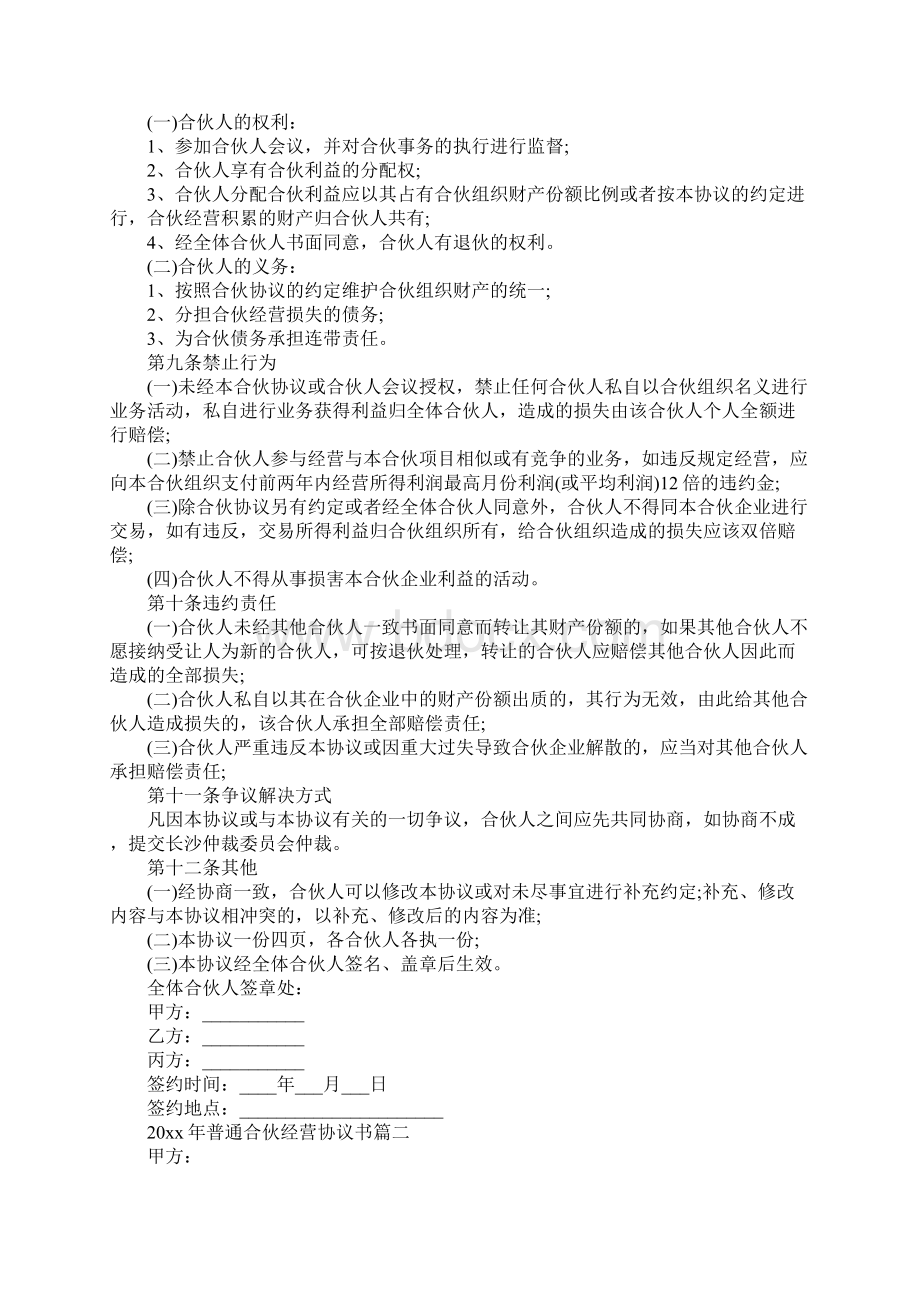 合同范本普通合伙经营协议书的范本Word格式.docx_第3页