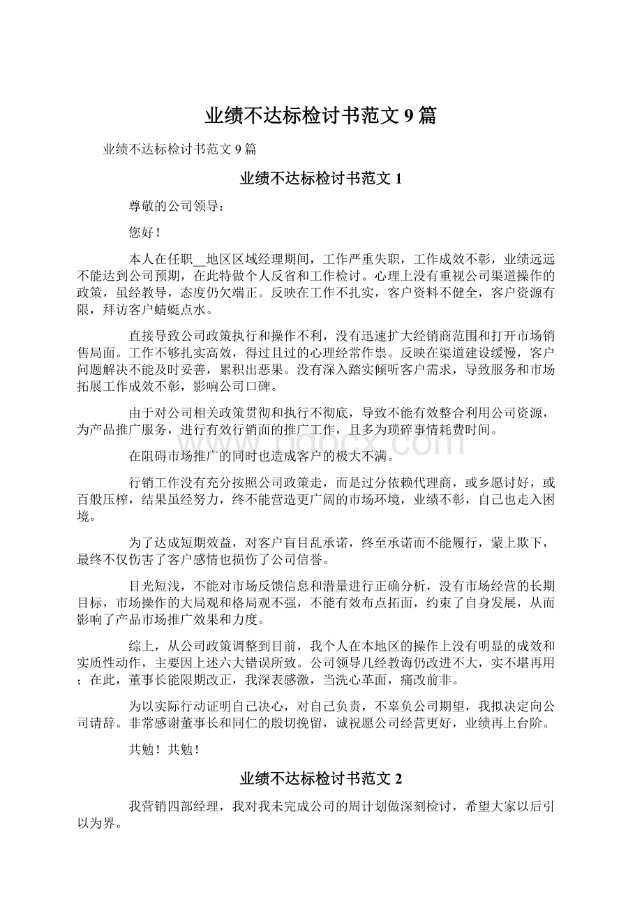 业绩不达标检讨书范文9篇.docx