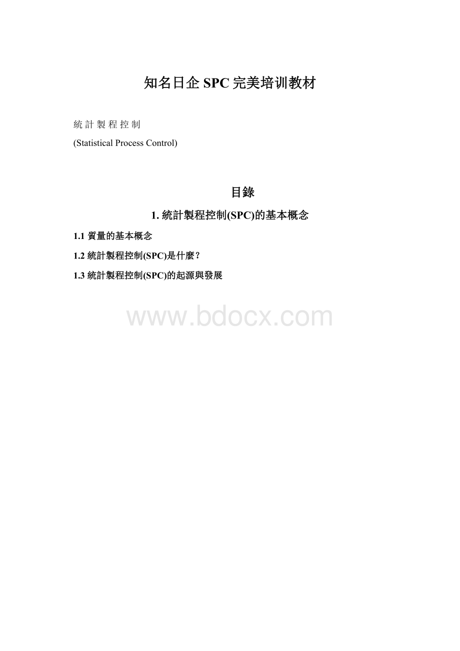 知名日企SPC完美培训教材.docx_第1页