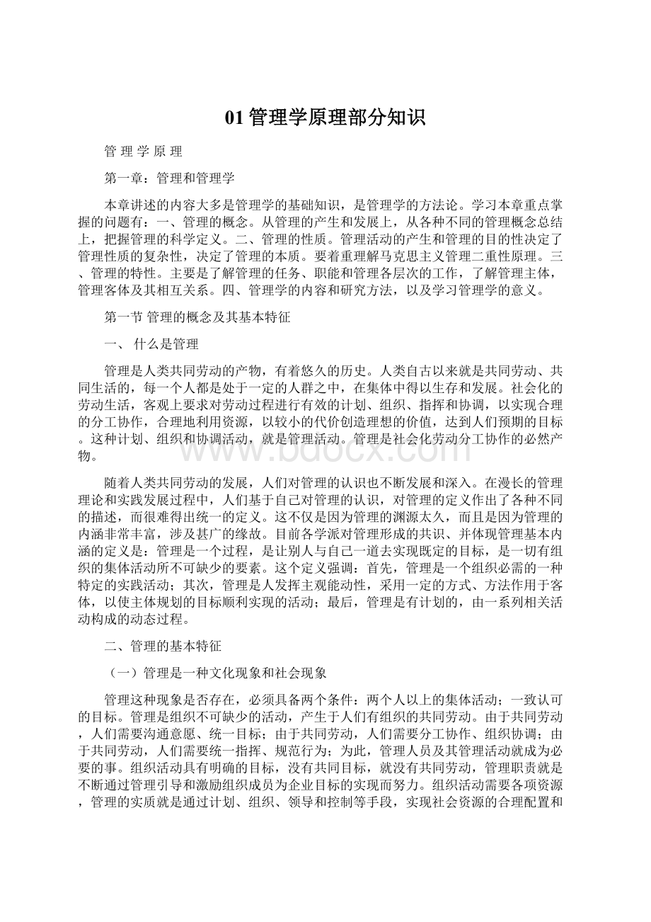 01管理学原理部分知识Word格式文档下载.docx