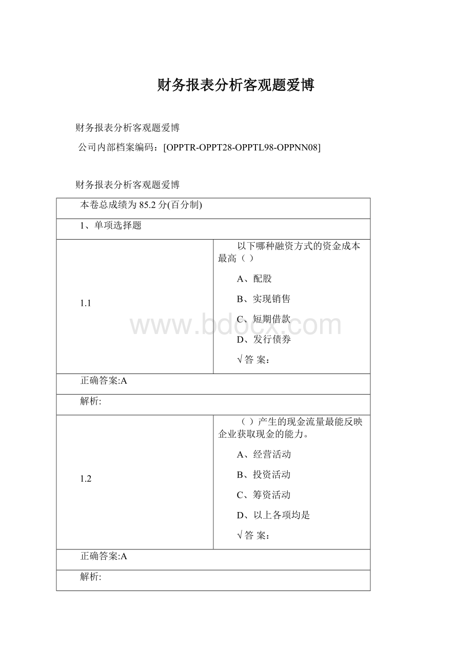 财务报表分析客观题爱博.docx