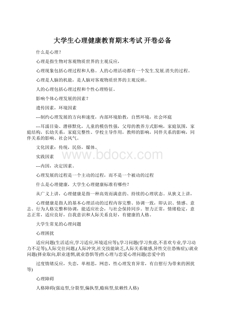 大学生心理健康教育期末考试 开卷必备文档格式.docx_第1页