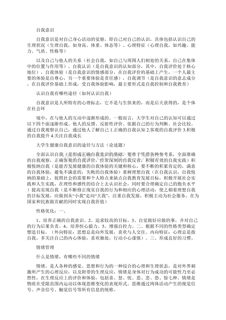 大学生心理健康教育期末考试 开卷必备文档格式.docx_第3页