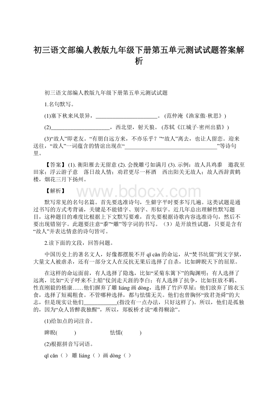 初三语文部编人教版九年级下册第五单元测试试题答案解析.docx