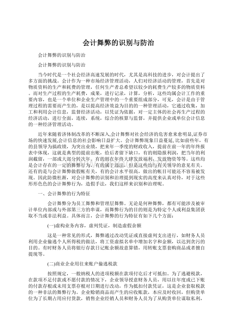 会计舞弊的识别与防治.docx_第1页