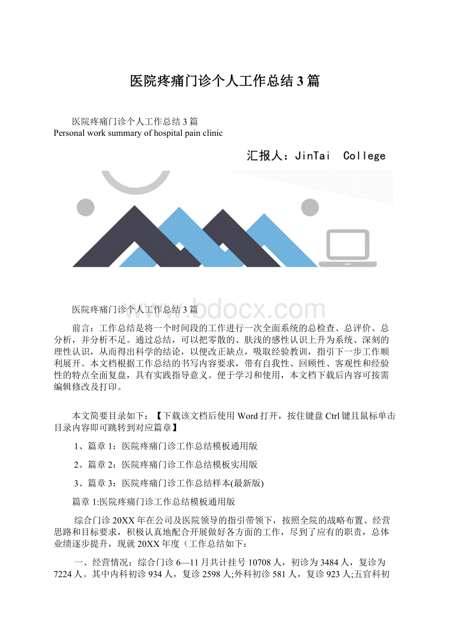 医院疼痛门诊个人工作总结3篇.docx_第1页