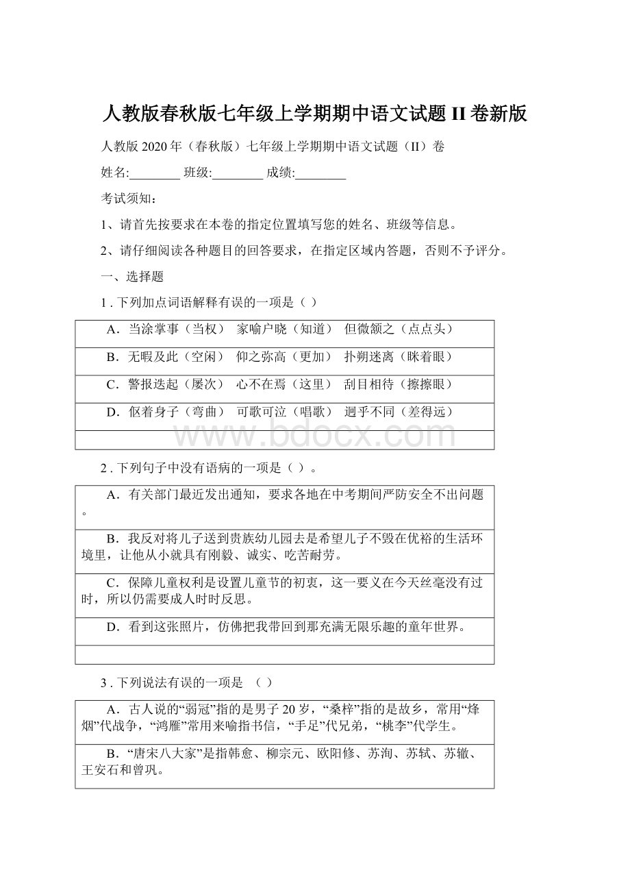 人教版春秋版七年级上学期期中语文试题II卷新版Word下载.docx_第1页