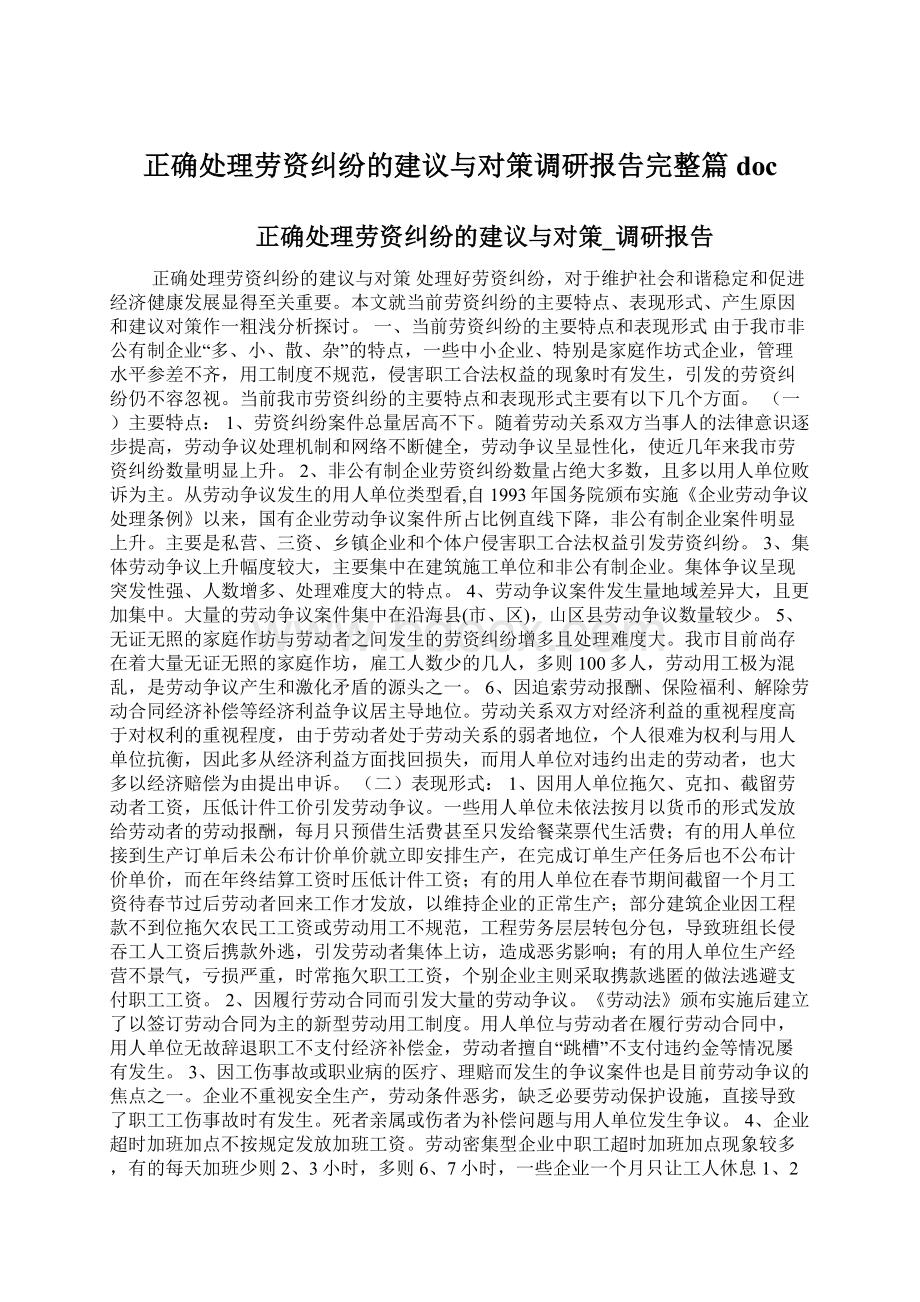 正确处理劳资纠纷的建议与对策调研报告完整篇doc.docx_第1页