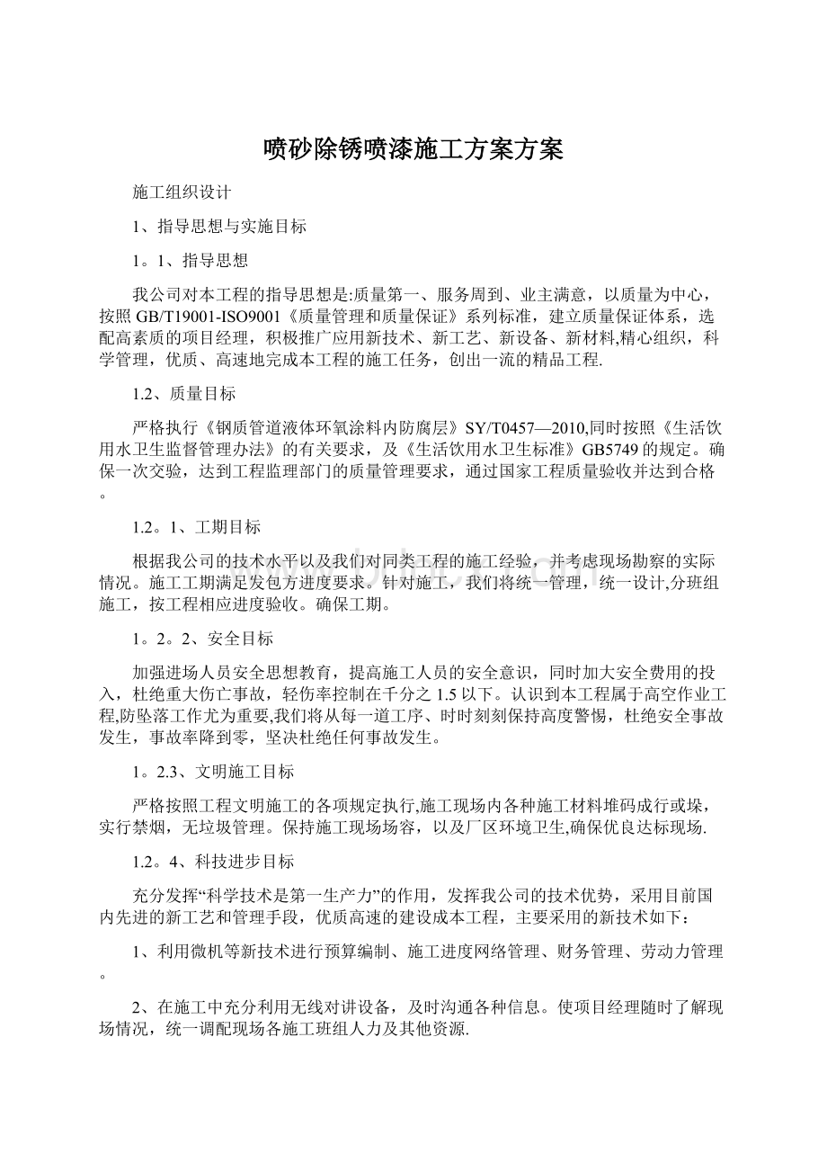 喷砂除锈喷漆施工方案方案.docx